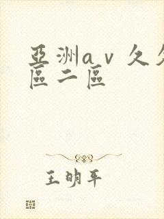 亚洲aⅴ久久一区二区