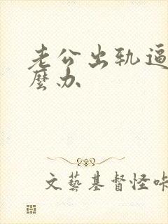 老公出轨逼离怎么办封面