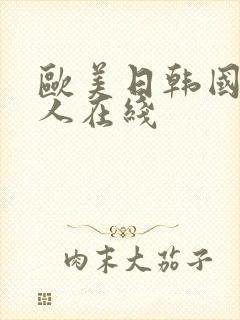 欧美日韩国产成人在线