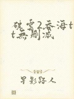 破云2吞海txt无删减