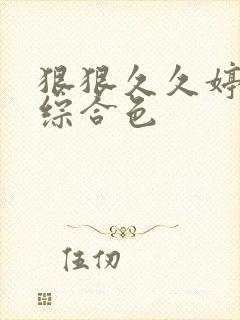 狠狠久久婷五月综合色