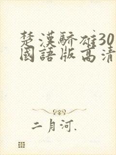 楚汉骄雄30集国语版高清免费观看