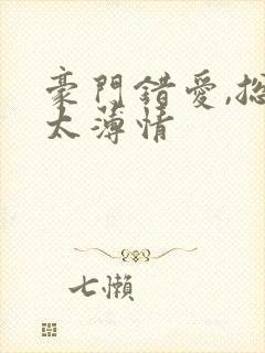 豪门错爱,总裁太薄情