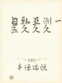 日韩亚洲一区二区久久久