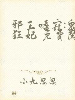 邪王嗜宠:鬼医狂妃 免费阅