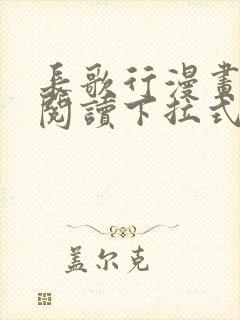 长歌行漫画免费阅读下拉式六漫画