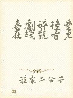 泰剧醉后爱上你在线观看免费全集封面