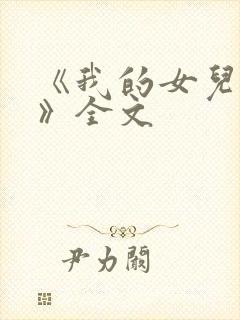 《我的女儿小可》全文