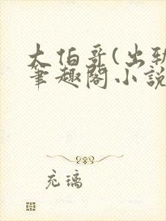 大伯哥(出轨)笔趣阁小说最新章节