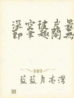 深空彼岸最新章节笔趣阁无弹窗