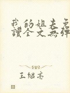 我的姐夫免费阅读全文无弹窗