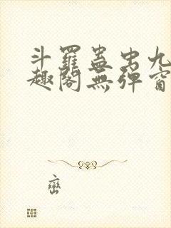 斗罗蛊虫九转笔趣阁无弹窗