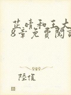 芷晴和王大海第8章免费阅读笔趣阁