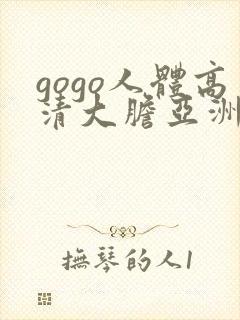 gogo人体高清大胆亚洲av