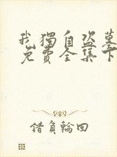 我独自盗墓漫画免费全集下拉式漫画封面