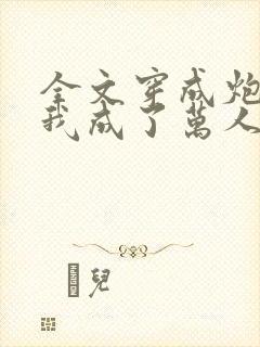 全文穿成炮灰后我成了万人迷封面