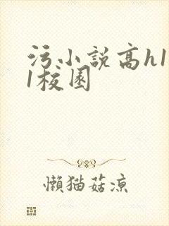 污小说高h1v1校园封面