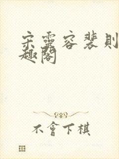 宋灵容裴则礼笔趣阁封面