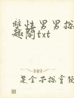双性男男总裁笔趣阁txt