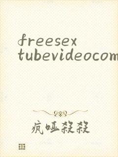 freesextubevideocom封面
