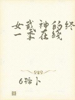 女武神的终末第一季在线