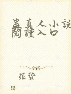 蛊真人小说免费阅读入口封面