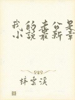 我的老公是条狗小说最新章节