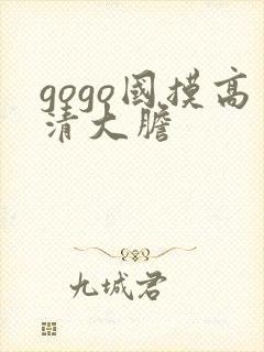 gogo国摸高清大胆