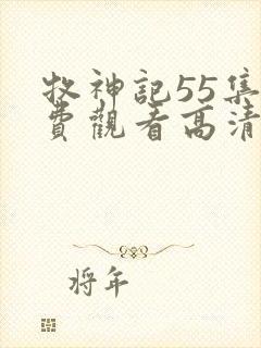 牧神记55集免费观看高清版