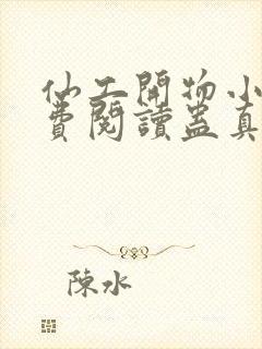 仙工开物小说免费阅读蛊真人