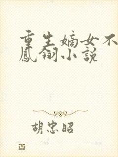 重生嫡女不好惹凤翎小说封面