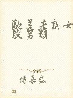 欧美老熟女大屁股另类