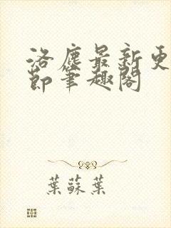 洛尘最新更新章节笔趣阁封面