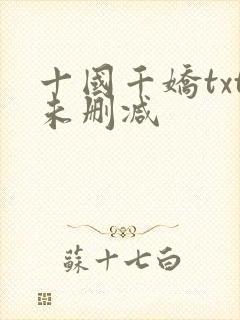 十国千娇txt未删减
