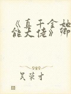 《真千金她是全能大佬》卿浅