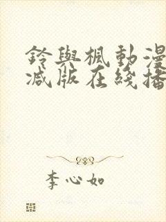 铃与枫动漫无删减版在线播放