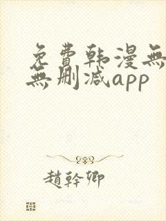 免费韩漫无遮羞无删减app