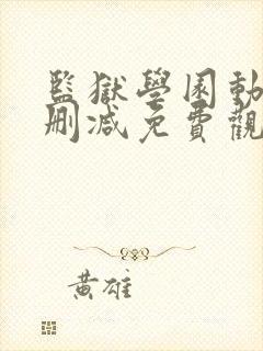 监狱学园动漫未删减免费观看