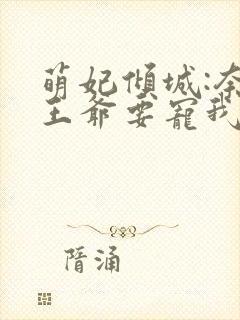 萌妃倾城:奈何王爷要宠我