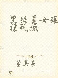 黑丝美女张开腿让我操封面