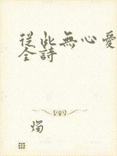 从此无心爱良夜全诗