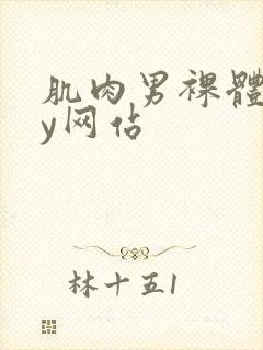 肌肉男裸体gay网站