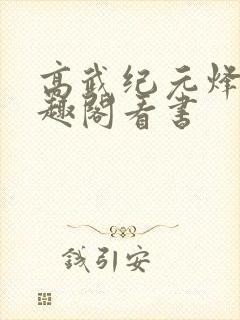 高武纪元烽仙笔趣阁看书