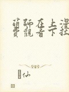 萌师在上漫画免费观看下拉式