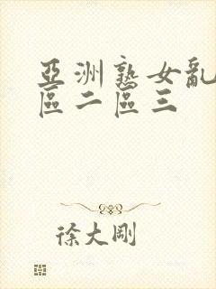 亚洲熟女乱色一区二区三封面