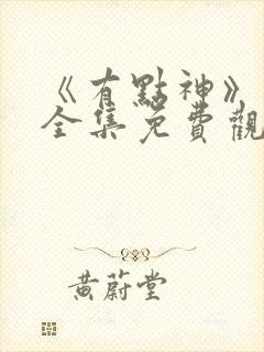 《有点神》动画全集免费观看