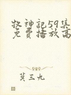 牧神记59集全免费播放高清