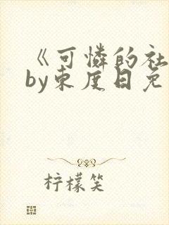 《可怜的社畜》by东度日免费阅读