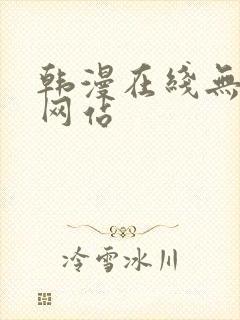 韩漫在线无删减网站