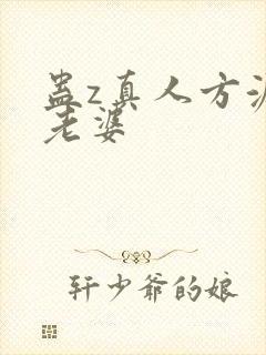 蛊z真人方源的老婆